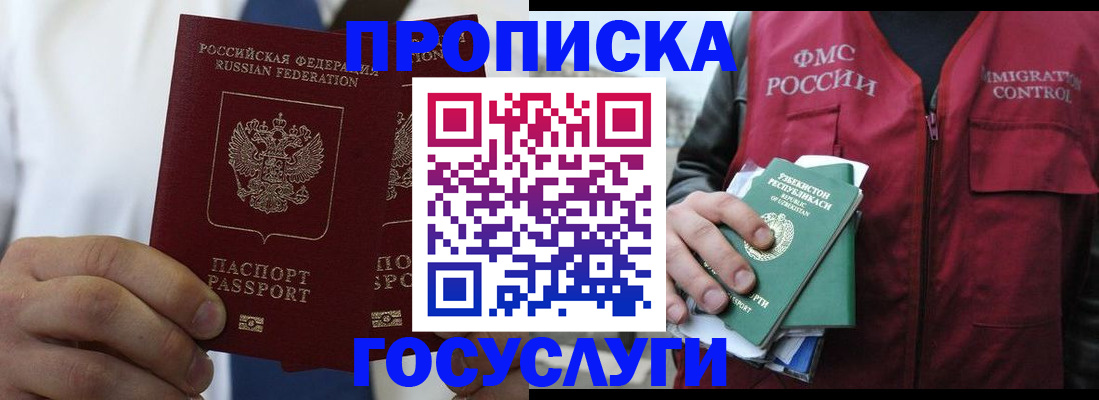 прописка законно в Янауле